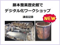 ⑥藤本蚕業歴史館でデジタル化ワークショップ